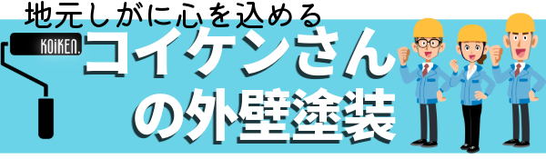 コイケンさんの外壁塗装