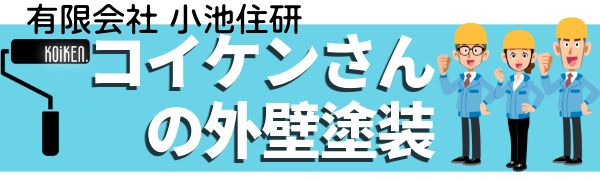 コイケンさんの外壁塗装【滋賀県建築組合加盟店】